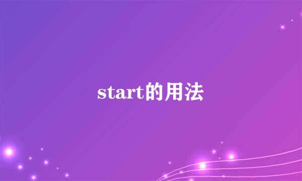 start的用法