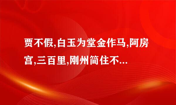 贾不假,白玉为堂金作马,阿房宫,三百里,刚州简住不下金陵一个史,东海缺少白玉床,龙王请来金陵王,丰年好大雪,珍珠