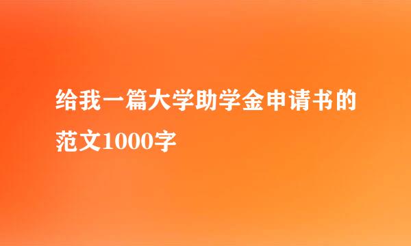 给我一篇大学助学金申请书的范文1000字