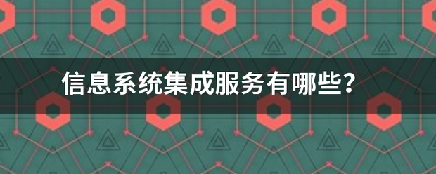 信息系统集成服务有哪些？