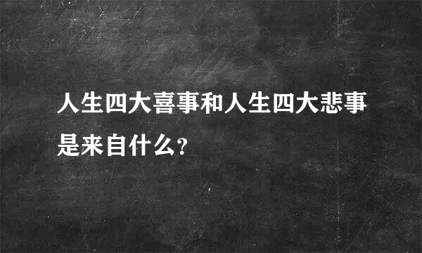 人生四大喜事和人生四大悲事是来自什么？