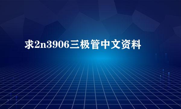 求2n3906三极管中文资料