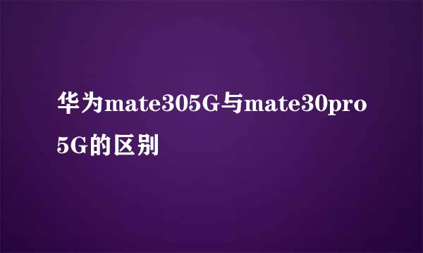 华为mate305G与mate30pro5G的区别