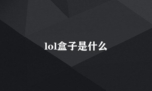 lol盒子是什么