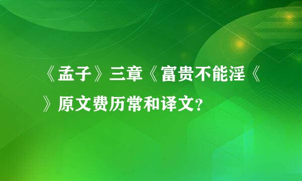 《孟子》三章《富贵不能淫《》原文费历常和译文？