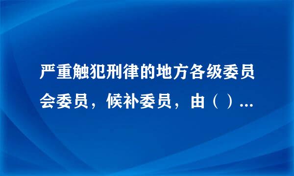 严重触犯刑律的地方各级委员会委员，候补委员，由（）决定开除其党籍。