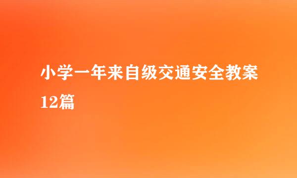 小学一年来自级交通安全教案12篇