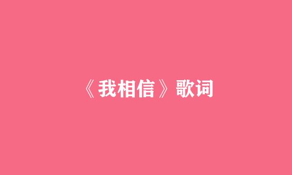 《我相信》歌词