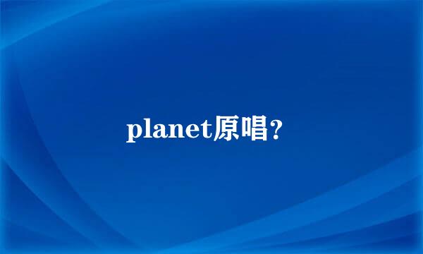 planet原唱？