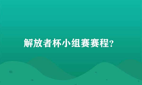 解放者杯小组赛赛程？