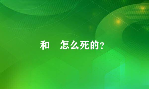 和珅怎么死的？