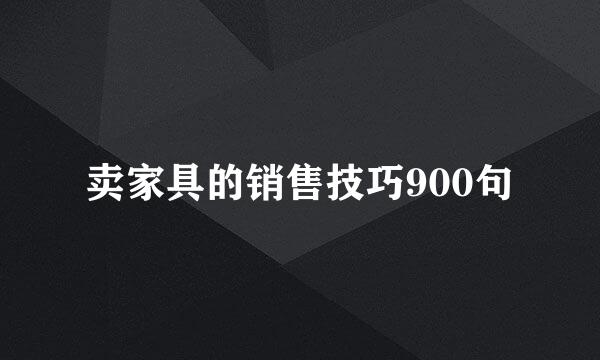 卖家具的销售技巧900句