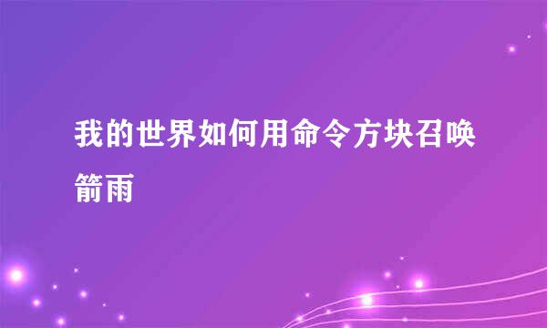 我的世界如何用命令方块召唤箭雨