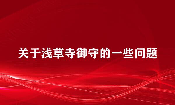 关于浅草寺御守的一些问题