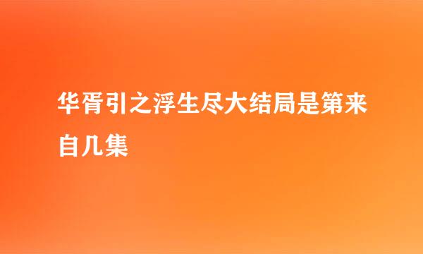 华胥引之浮生尽大结局是第来自几集