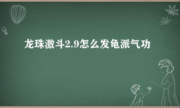 龙珠激斗2.9怎么发龟派气功