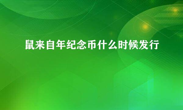 鼠来自年纪念币什么时候发行