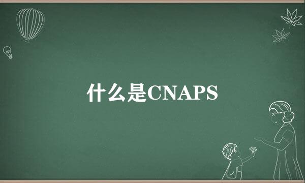 什么是CNAPS