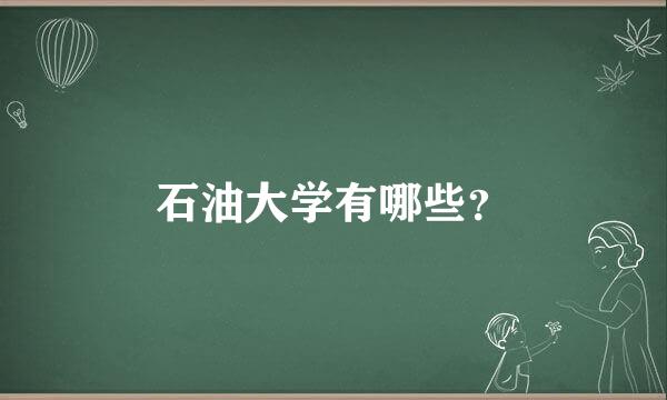 石油大学有哪些？