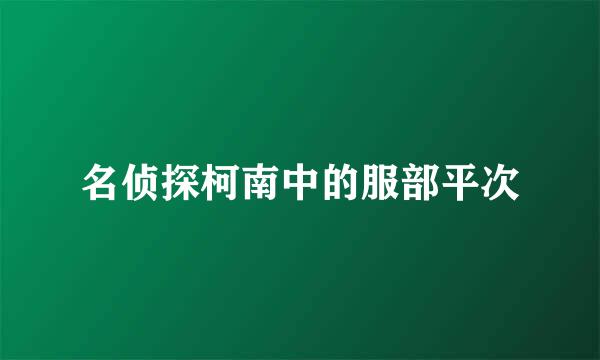 名侦探柯南中的服部平次