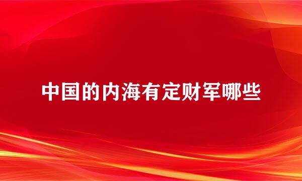 中国的内海有定财军哪些