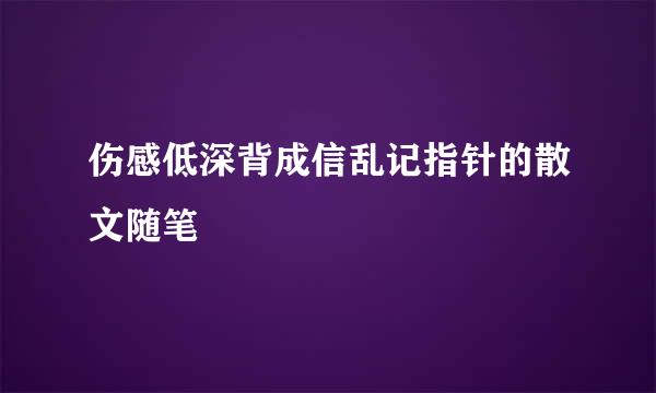 伤感低深背成信乱记指针的散文随笔