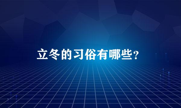 立冬的习俗有哪些？