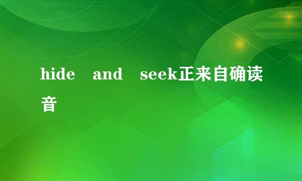 hide and seek正来自确读音