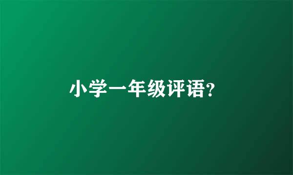 小学一年级评语？