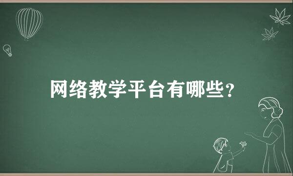 网络教学平台有哪些？