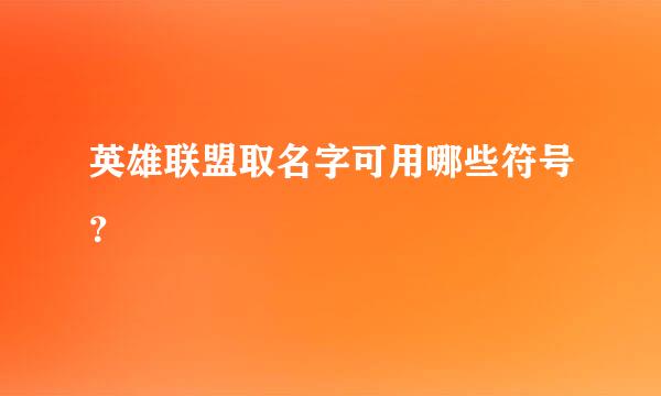 英雄联盟取名字可用哪些符号？