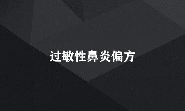 过敏性鼻炎偏方