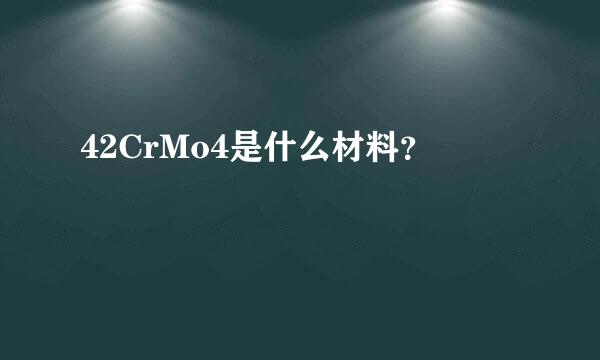 42CrMo4是什么材料？