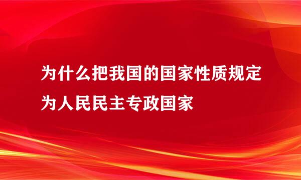 为什么把我国的国家性质规定为人民民主专政国家