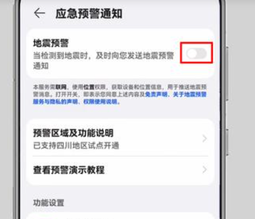 华为手机防地震预警怎么开启
