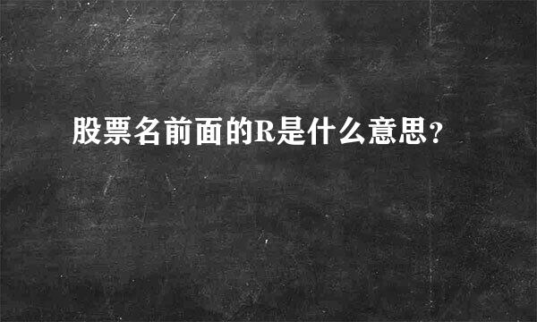 股票名前面的R是什么意思？