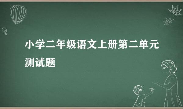 小学二年级语文上册第二单元测试题