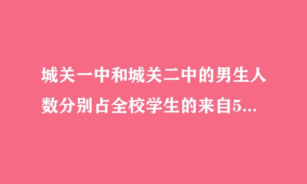 城关一中和城关二中的男生人数分别占全校学生的来自52%和54%，城关一中有学生800人，城关二中有学生750人，哪个学校的男生多，多多少人？