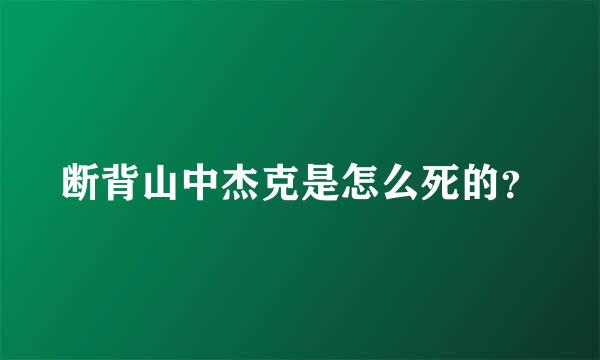 断背山中杰克是怎么死的？