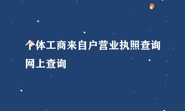 个体工商来自户营业执照查询网上查询