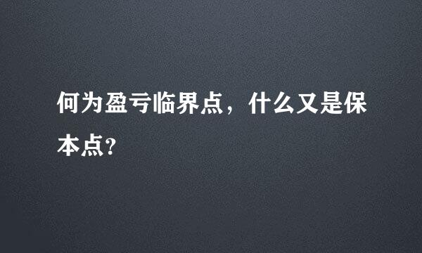 何为盈亏临界点，什么又是保本点？