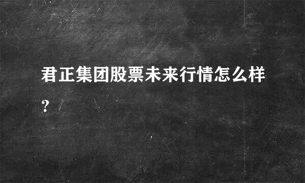 君正集团股票未来行情怎么样？