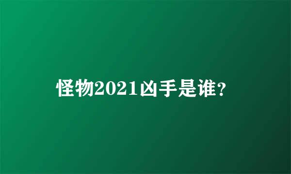 怪物2021凶手是谁？