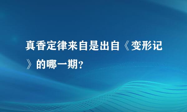 真香定律来自是出自《变形记》的哪一期？