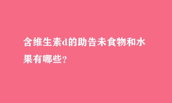 含维生素d的助告未食物和水果有哪些？