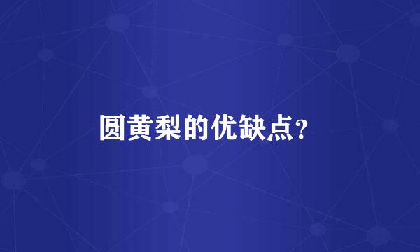 圆黄梨的优缺点？