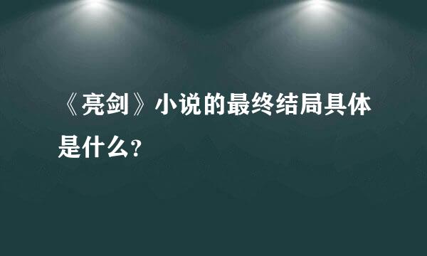 《亮剑》小说的最终结局具体是什么？