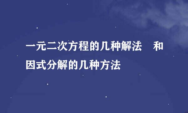 一元二次方程的几种解法 和因式分解的几种方法