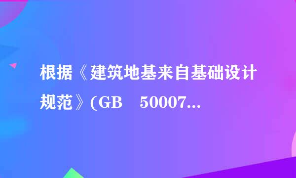 根据《建筑地基来自基础设计规范》(GB 50007-2011)360问答，作为建筑地基的岩土，可分为  (    )。