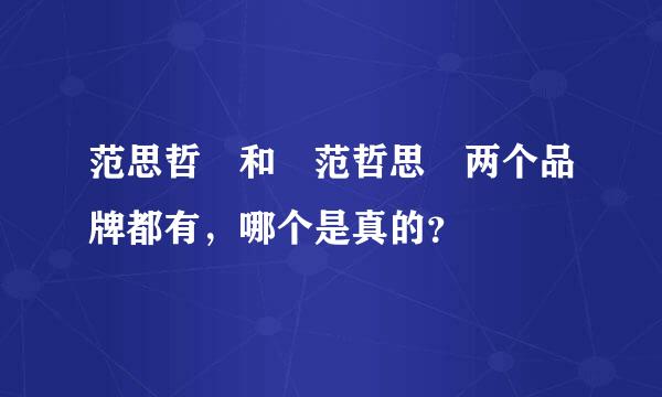 范思哲 和 范哲思 两个品牌都有，哪个是真的？